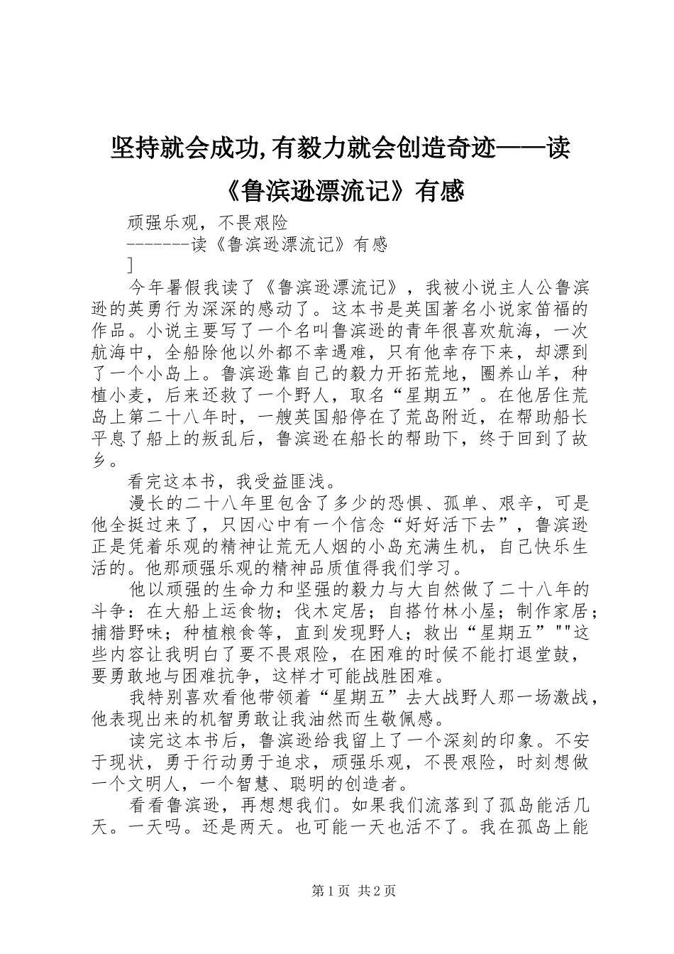 坚持就会成功,有毅力就会创造奇迹——读《鲁滨逊漂流记》有感_第1页