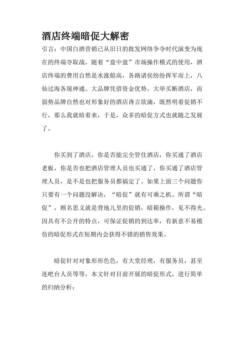 酒店终端暗促大解密_第1页