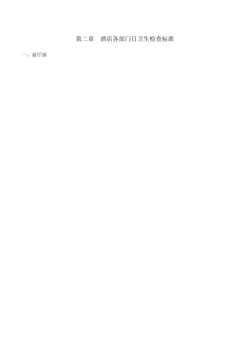 酒店各部门日卫生检查标准_第1页