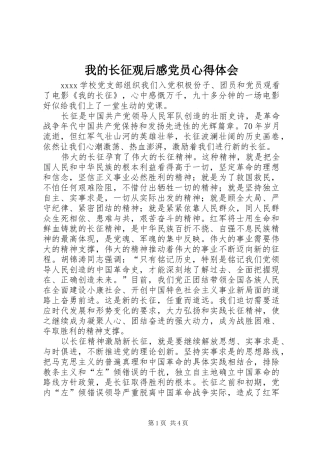我的长征观后感党员心得体会