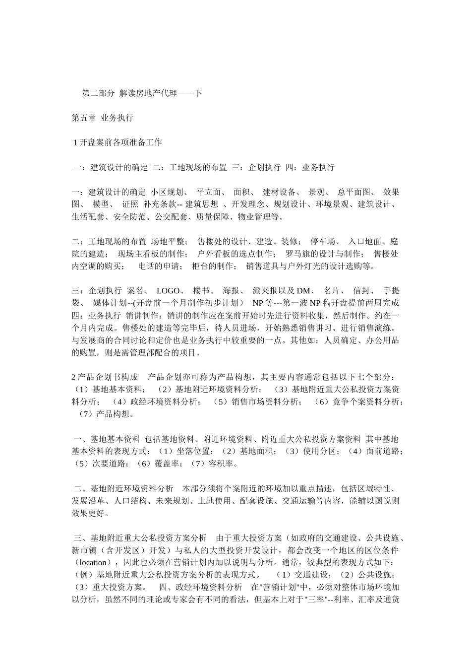 第二部分 解读房地产代理——下_第1页