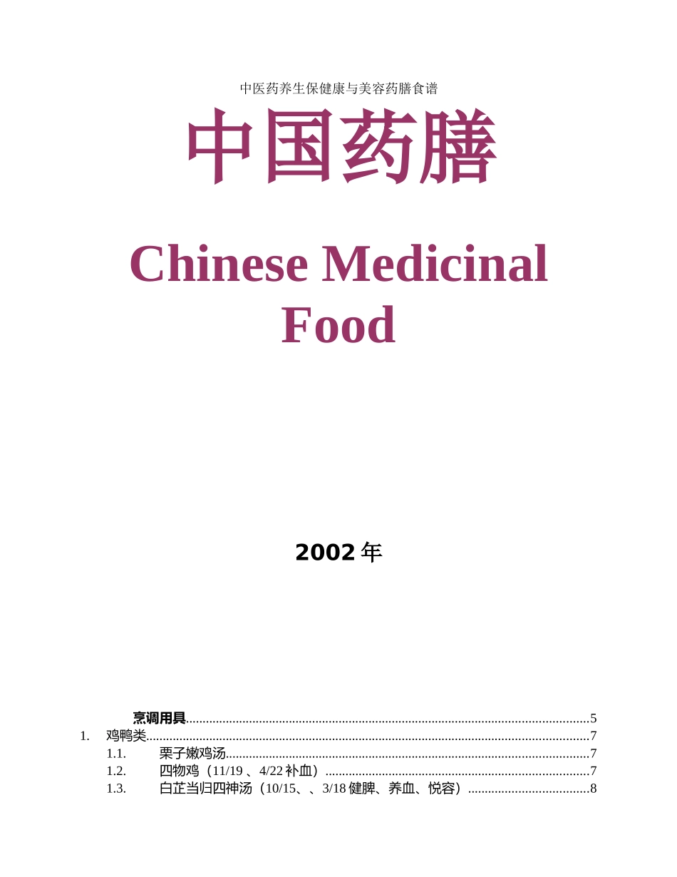 中医药养生保健康与美容药膳食谱(DOC60)_第1页
