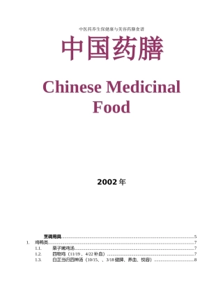 中医药养生保健康与美容药膳食谱(DOC60)