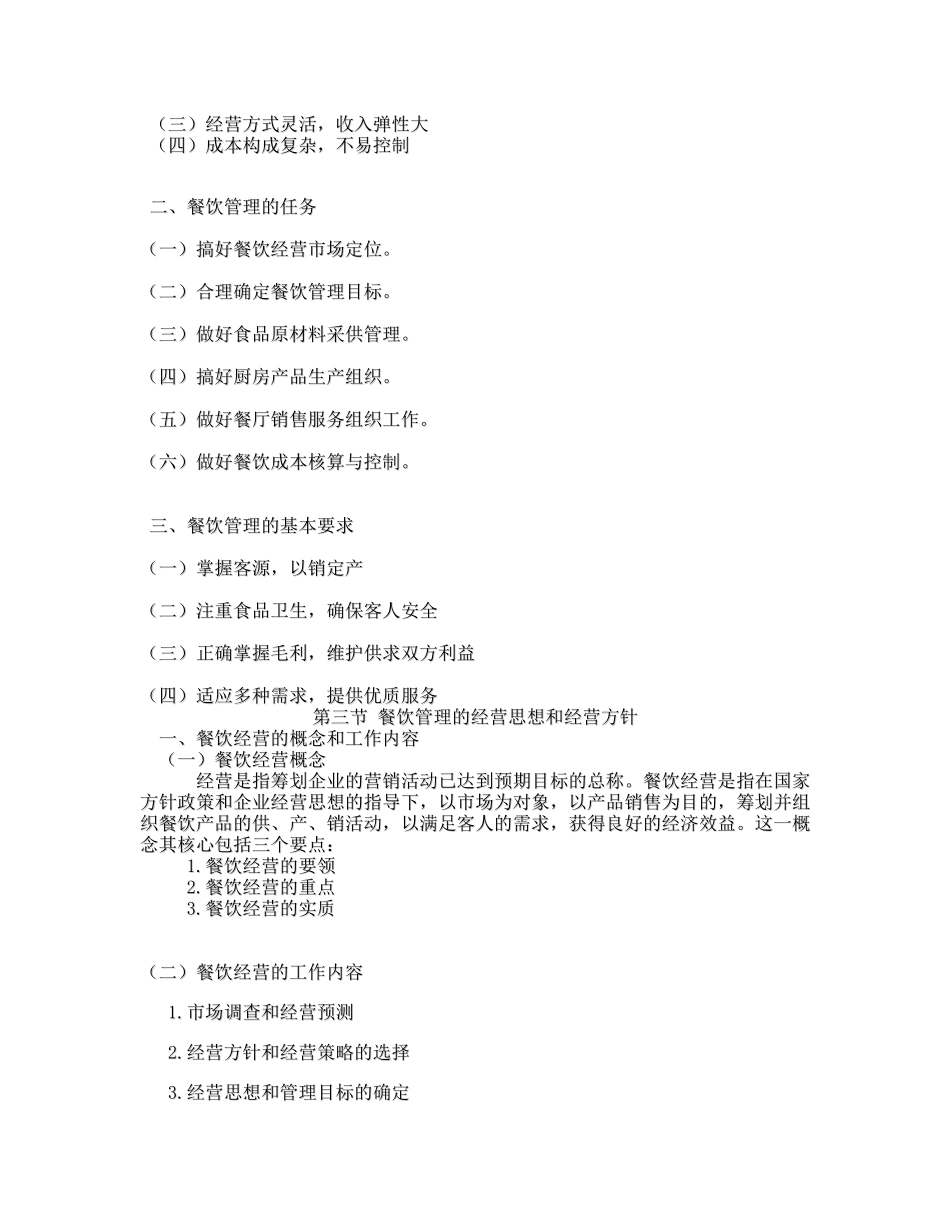餐饮管理知识总结_第3页