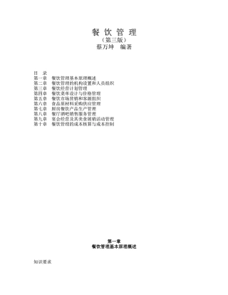 餐饮管理知识总结