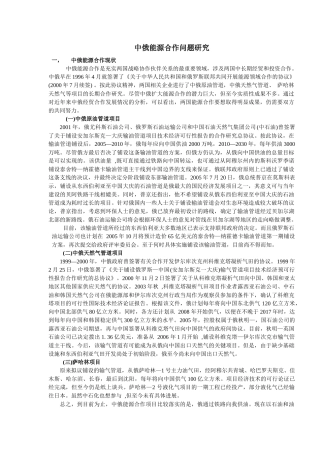 中俄能源合作问题研究