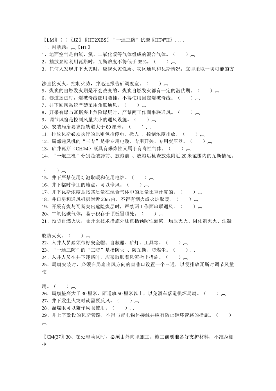 煤矿“一通三防”试题_第1页