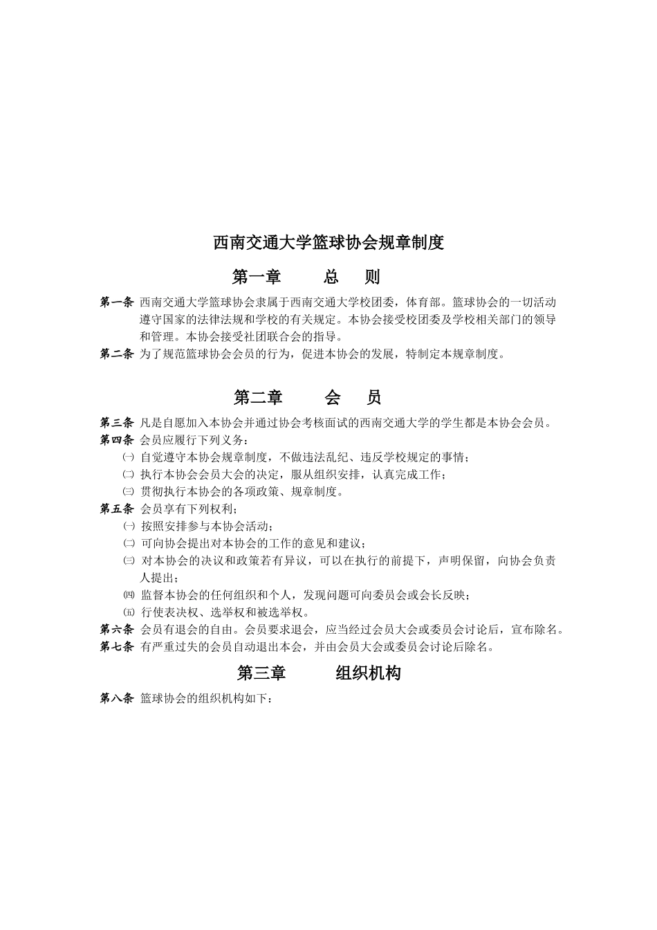 西南交通大学大学生篮球协会章程_第3页