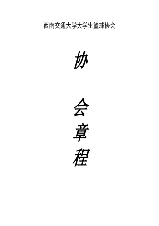 西南交通大学大学生篮球协会章程