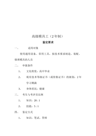 高级模具工的鉴定要求