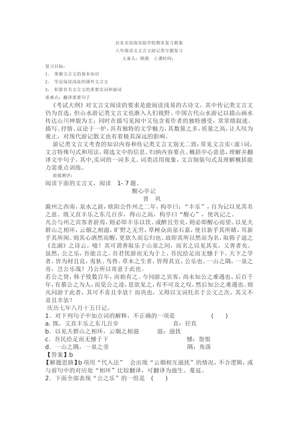 启东市滨海实验学校期末复习教案游记类_第1页