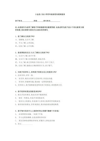 小金县八角小学四年级家校沟通调查表