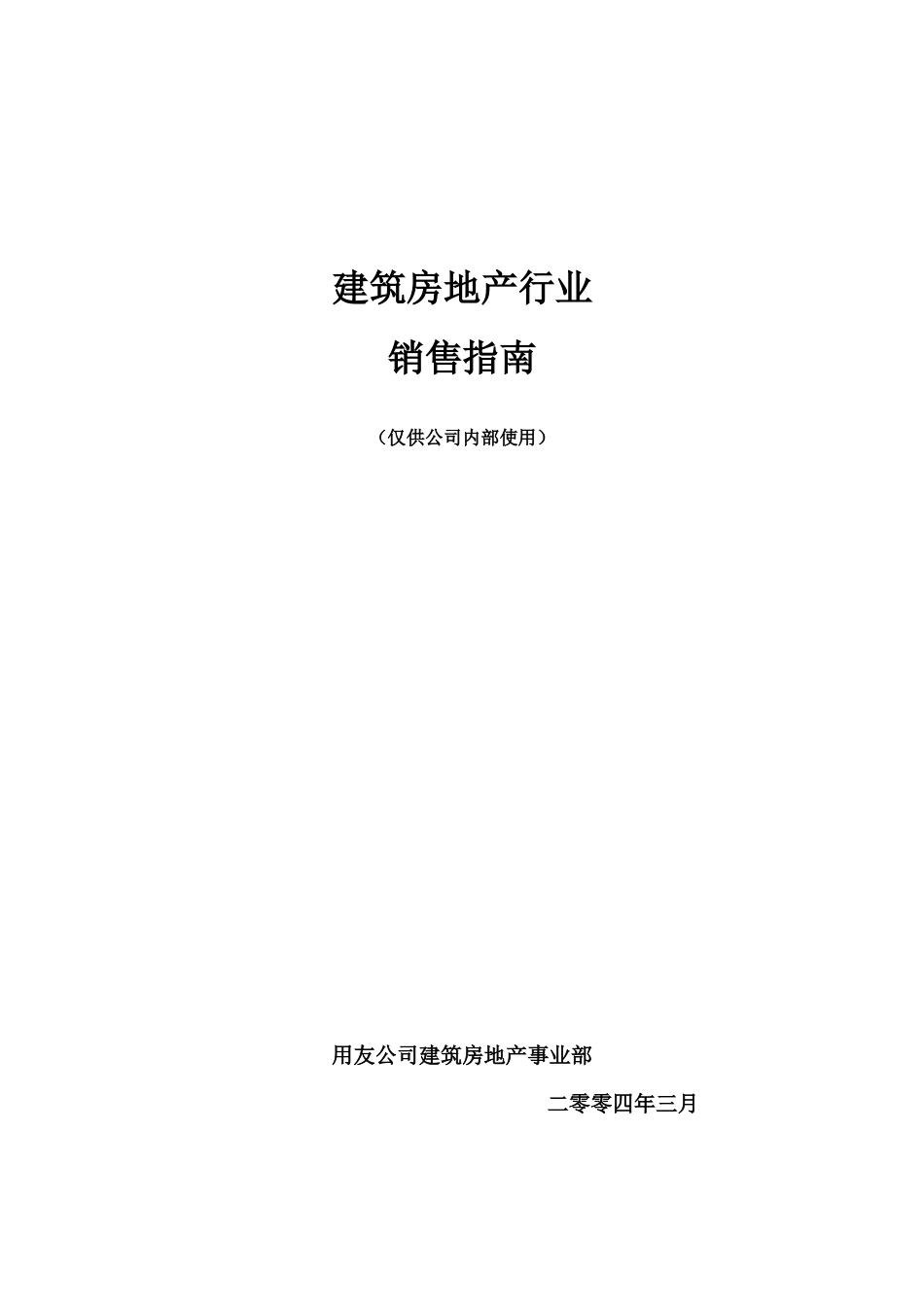 用友建筑房地产行业销售指南_第1页
