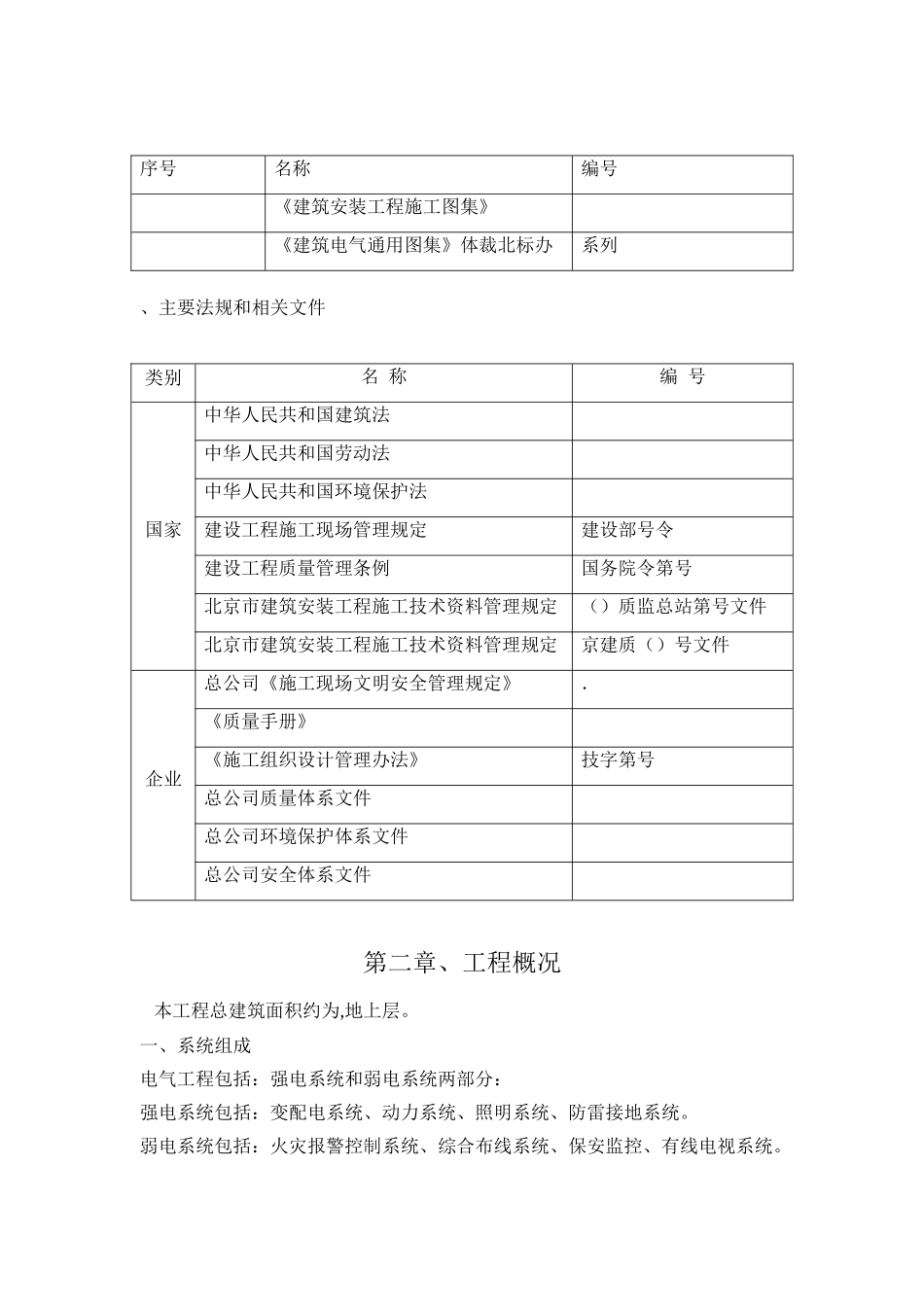 北京某大学图书馆电气施工组织设计(DOC29页)_第2页