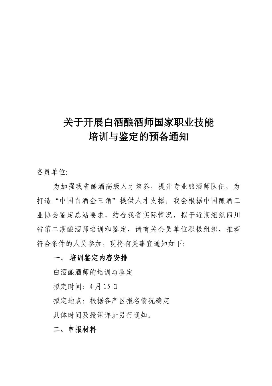 白酒酿酒师国家职业技能 培训与鉴定_第1页
