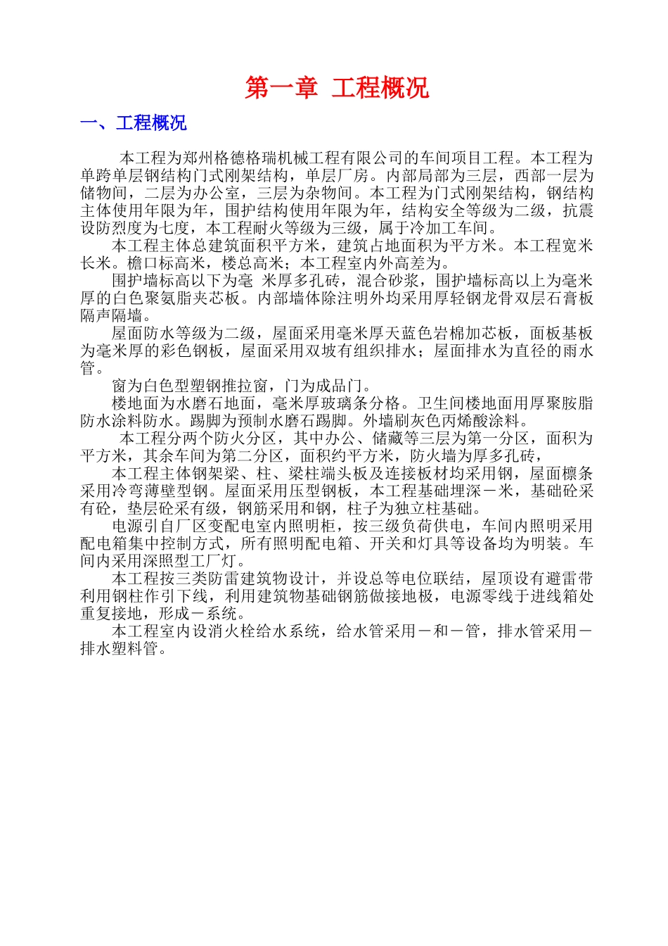 格德格瑞安全施工组织设计(DOC47页)_第1页
