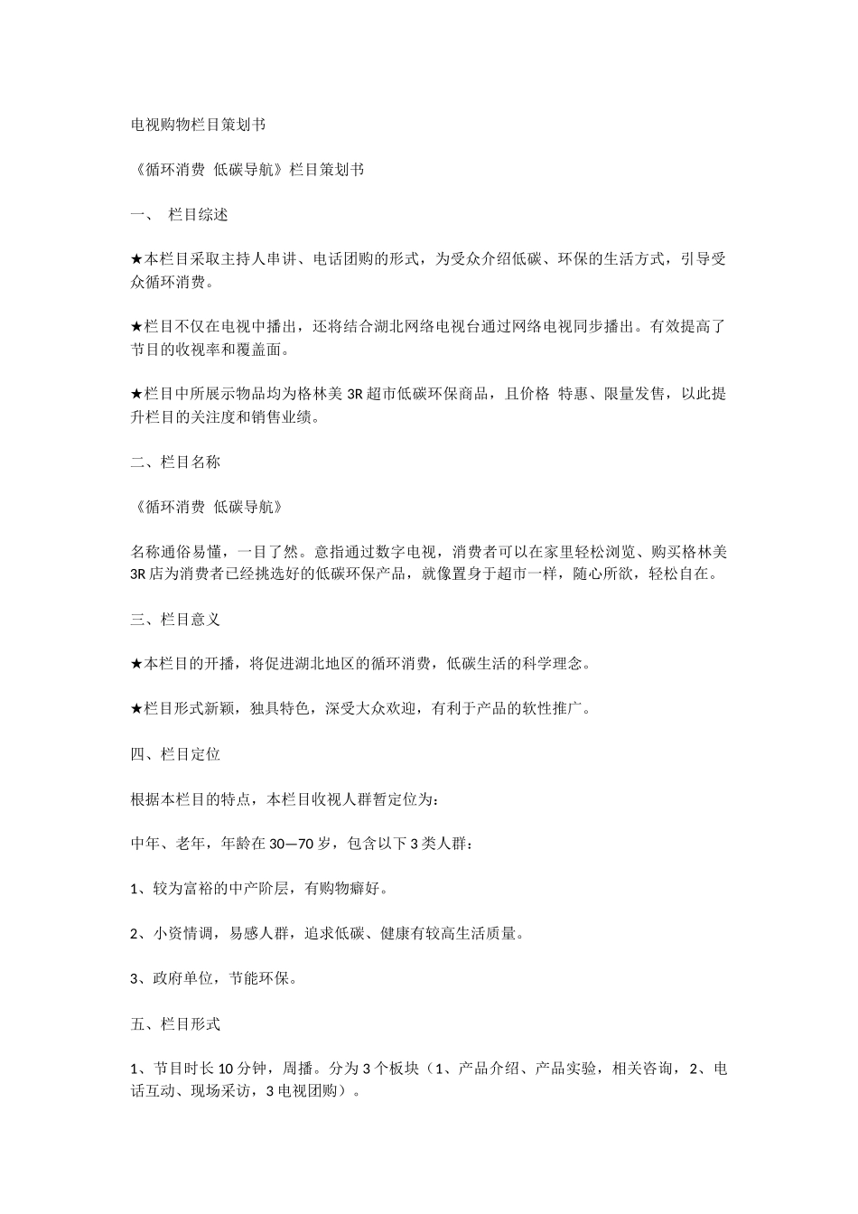 电视购物栏目策划书_第1页