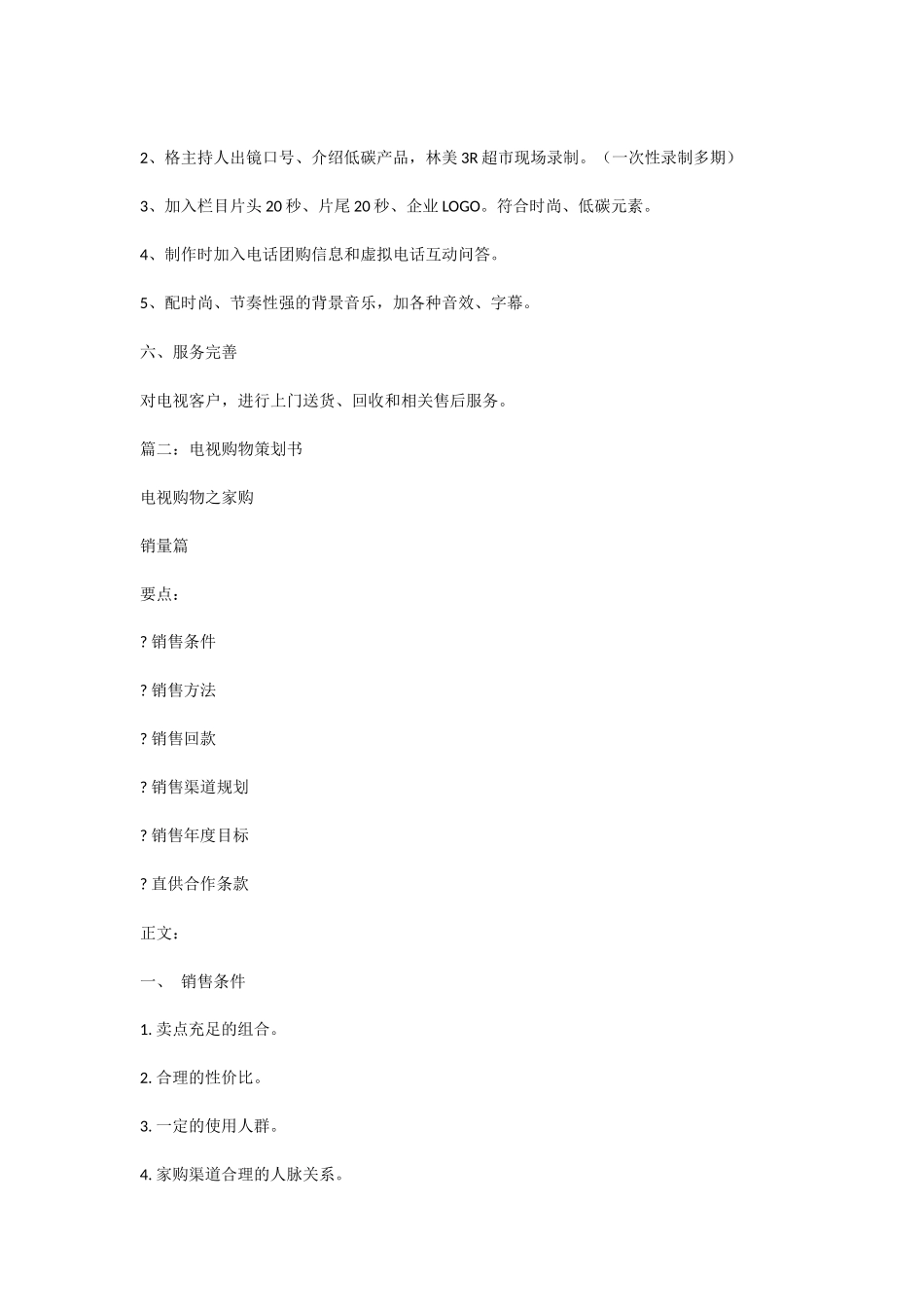 电视购物栏目策划书_第2页