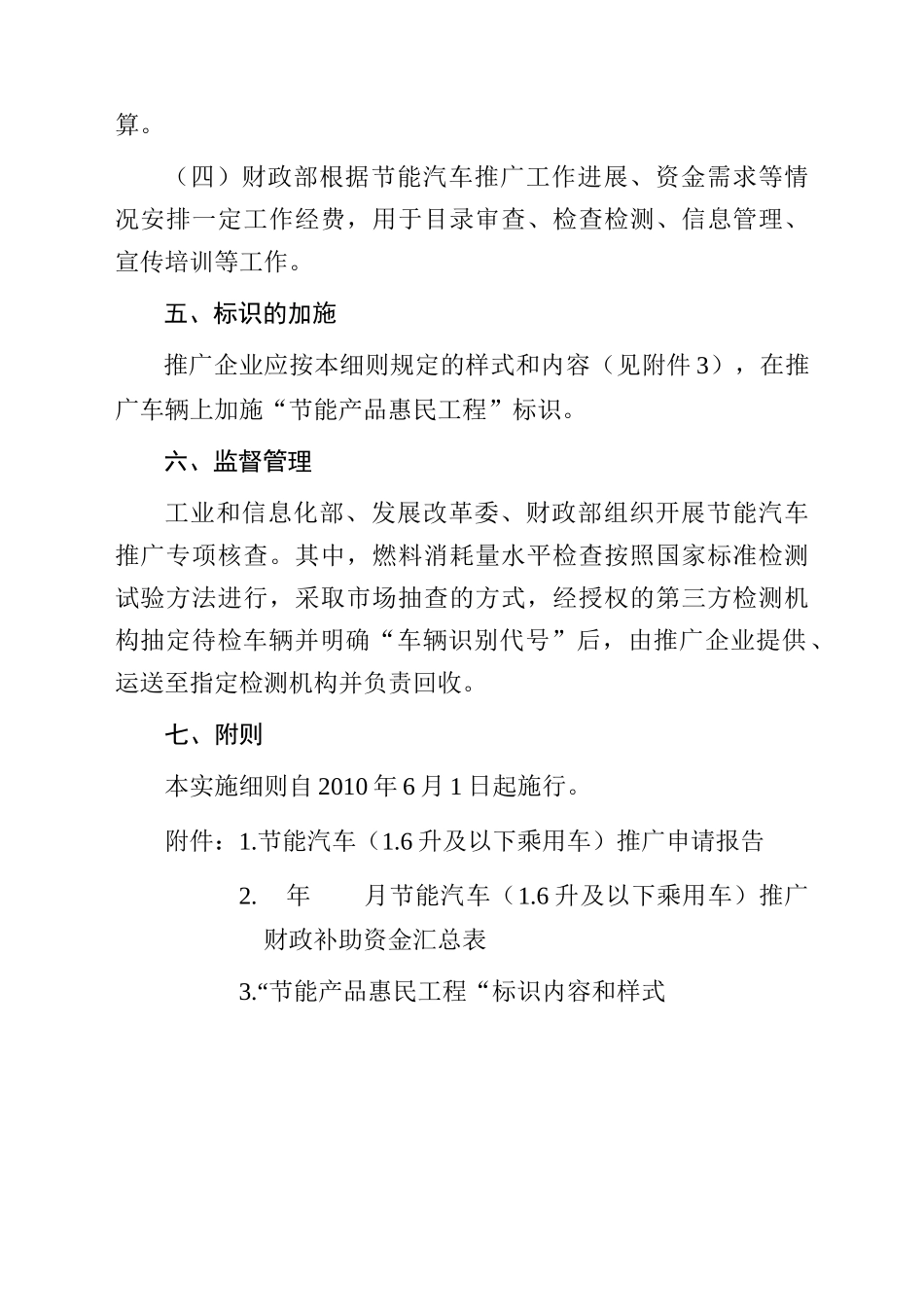 “节能产品惠民工程”节能汽车（16升及以下乘用车）推广实施细_第3页