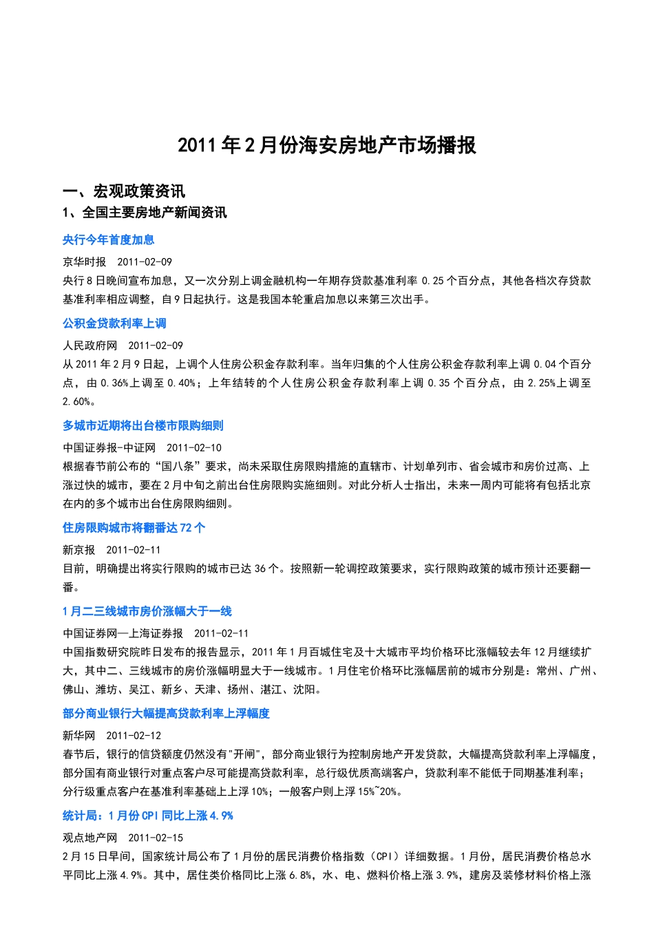 世联XXXX_2月份海安房地产市场播报_第1页