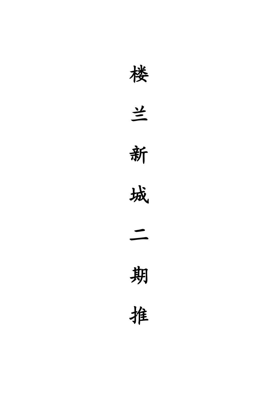 X年乌鲁木齐楼兰新城二期推广策略40P_第1页