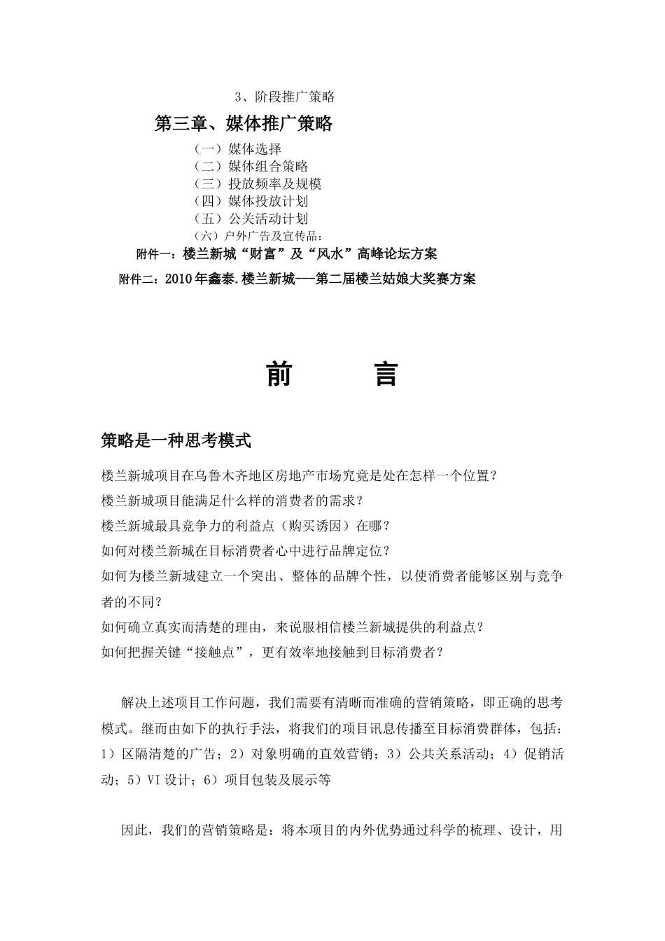 X年乌鲁木齐楼兰新城二期推广策略40P_第3页