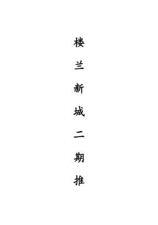 X年乌鲁木齐楼兰新城二期推广策略40P