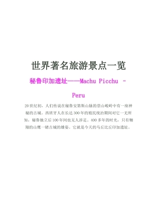 世界著名旅游景点介绍