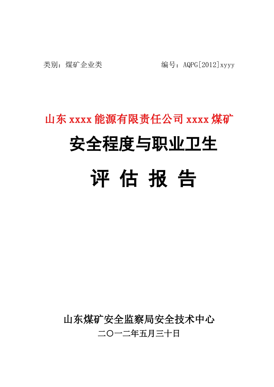煤矿评估报告模版(机电)_第1页
