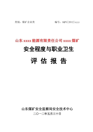 煤矿评估报告模版(机电)