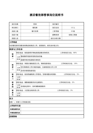 酒店餐饮部管事岗位说明书