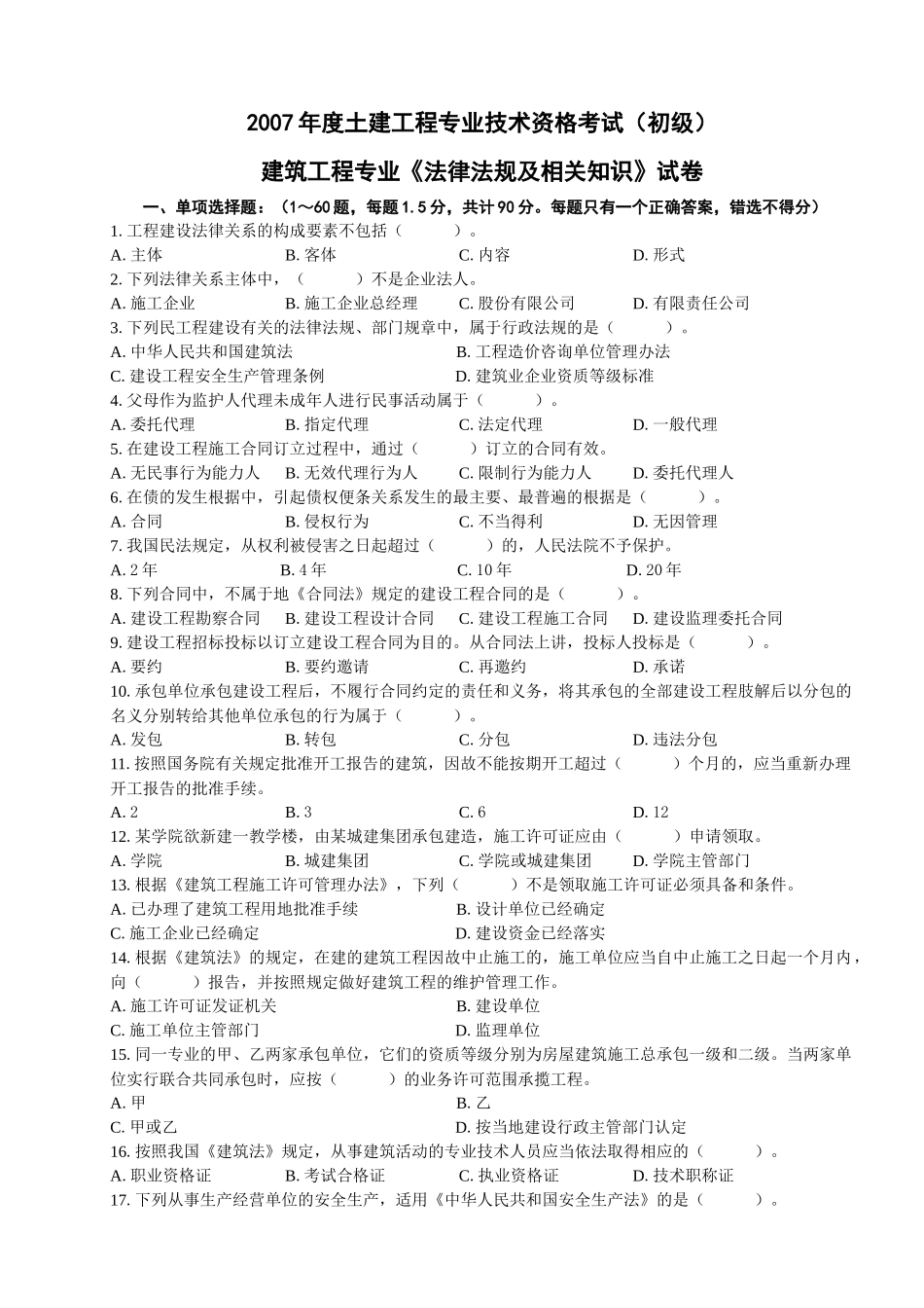 A2007年度土建工程专业技术资格考试(初级)_第1页