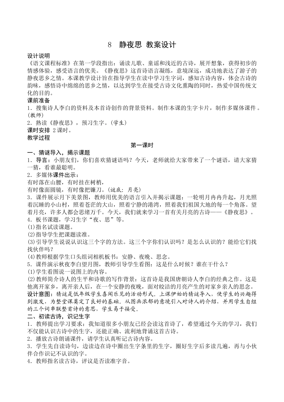 (部编)人教语文2011课标版一年级下册8-静夜思_第1页