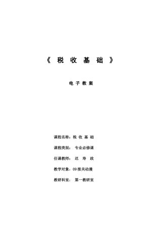 税收基础电子教案