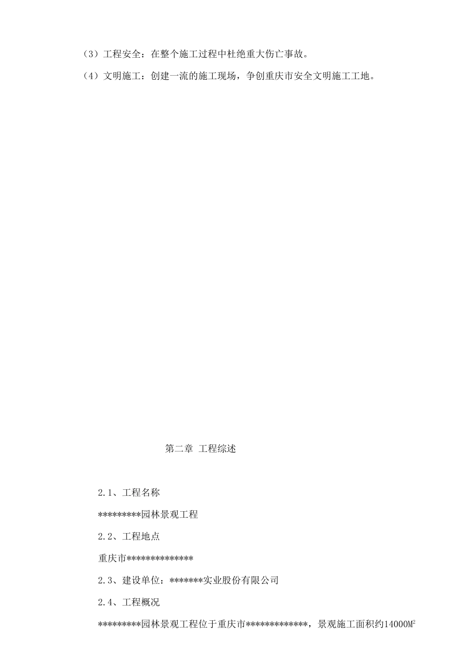 重庆市某园林景观工程施工组织设计(DOC54页)_第3页
