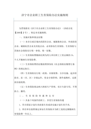 济宁市企业职工生育保险办法实施细则