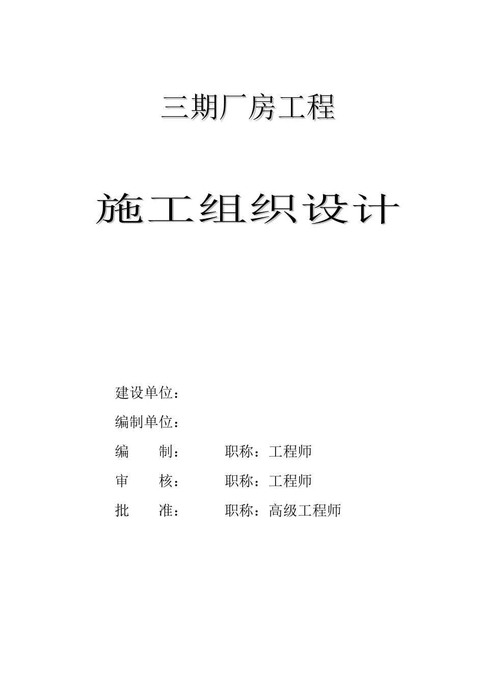 三期厂房工程施工组织设计_第1页