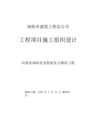 17-南阳市金凯悦东方大酒店施工组织设计