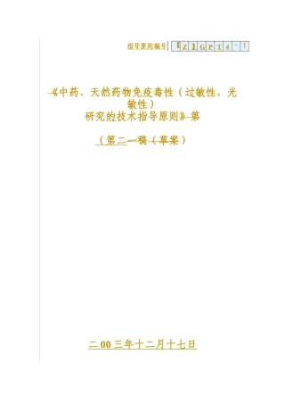 中药、天然药物免疫毒性研究技术指导原则(第二稿)