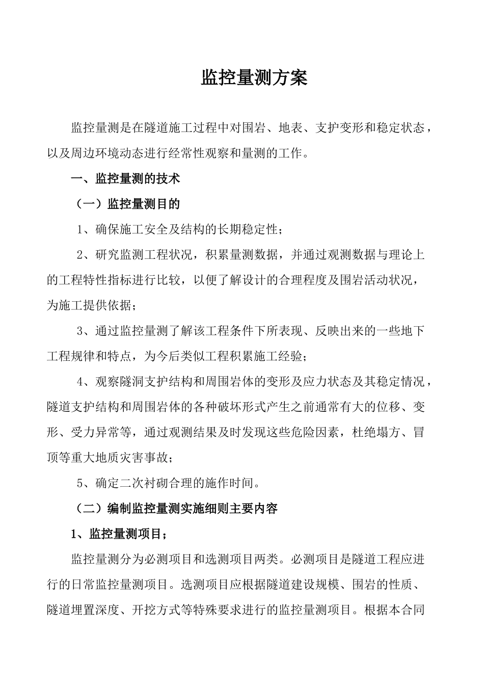 中国第四冶金建设公司隧道监控量测方案_第1页