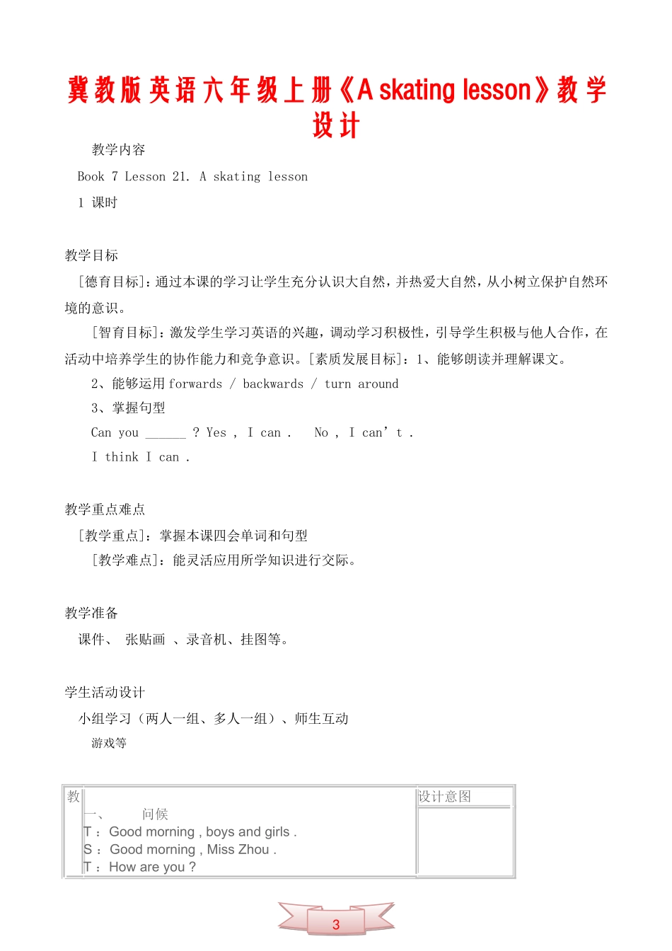 冀教版英语六年级上册《A-skating-lesson》教学设计_第1页