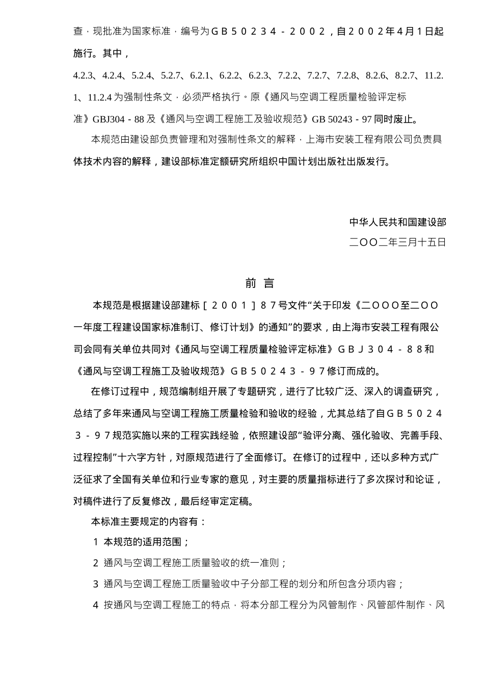 《通风与空调工程施工质量验收规范》_第3页