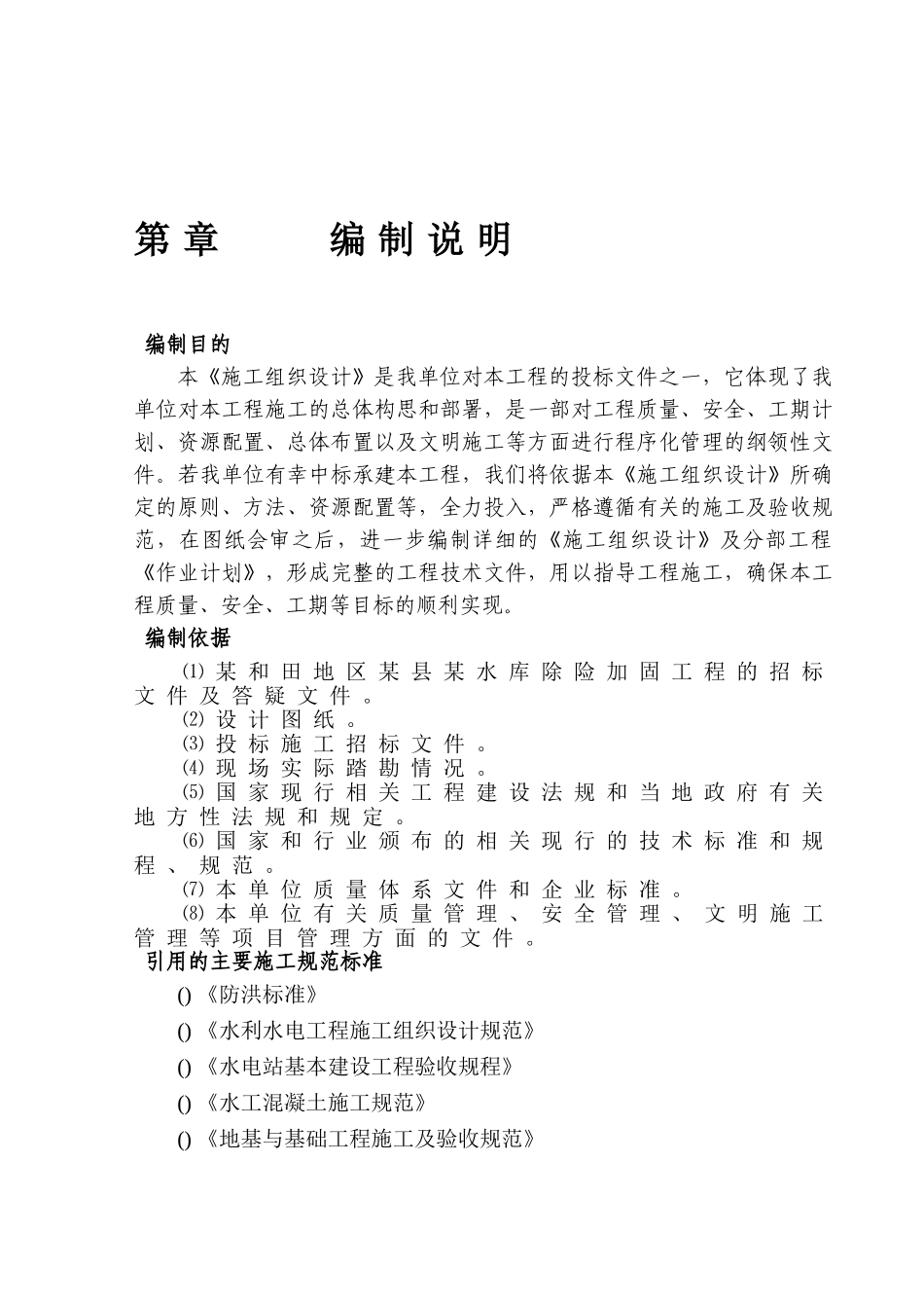 某和田地区某县某水库除险加固工程施工组织设计(DOC104页)_第3页