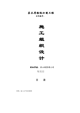 某和田地区某县某水库除险加固工程施工组织设计(DOC104页)
