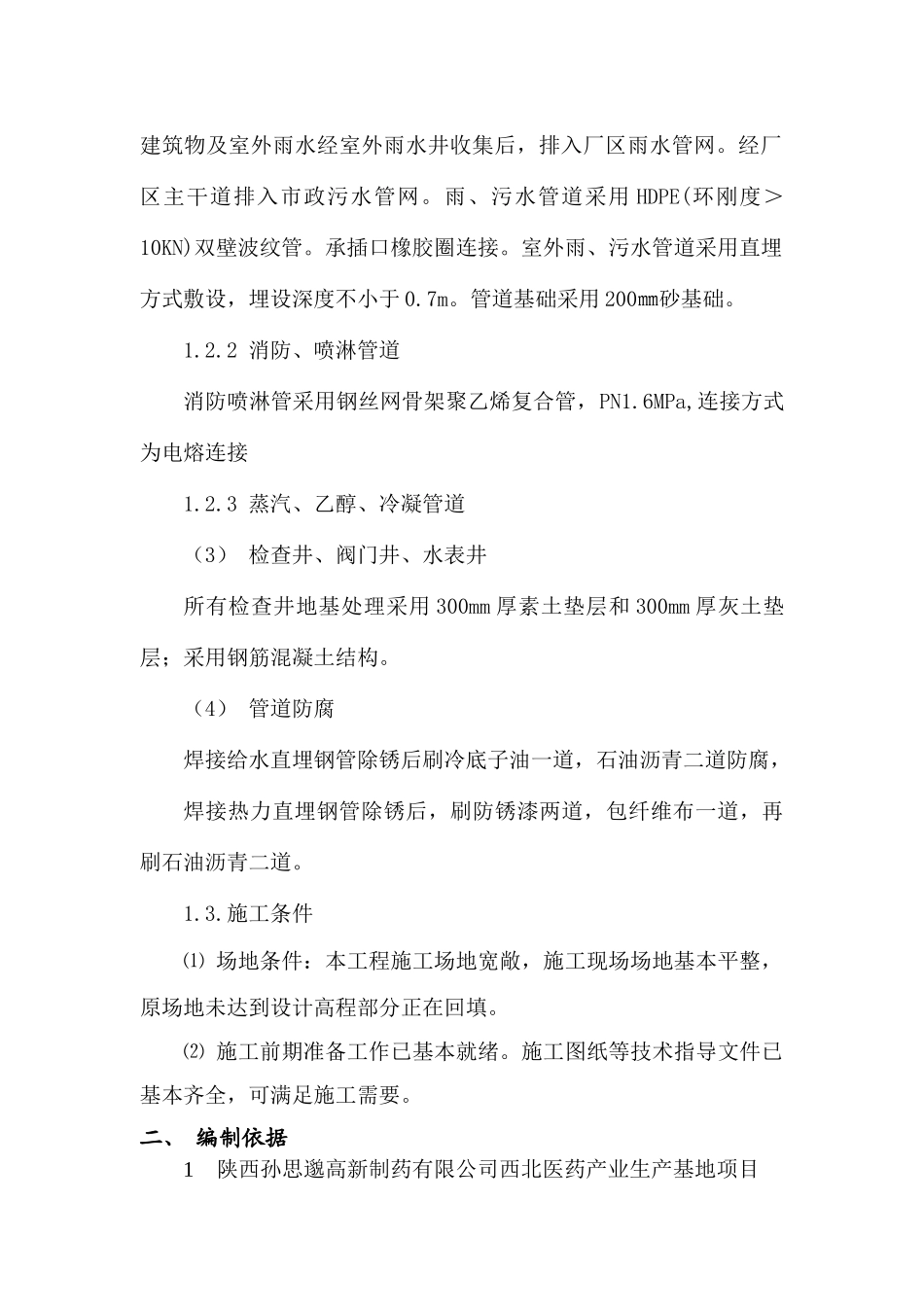 修正室外管网工程施工组织设计-(2)（DOC80页）_第2页
