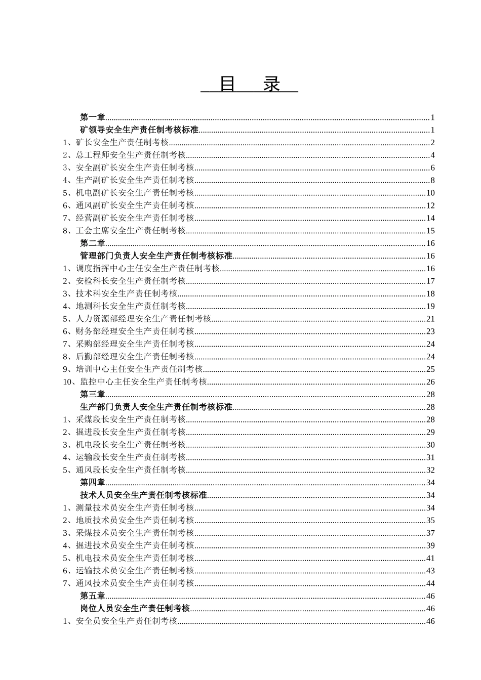 煤矿岗位责任制考核标准汇编_第1页