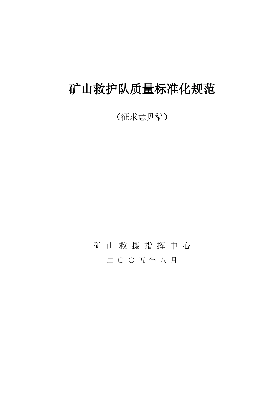 矿山救护队质量标准化规范_第1页