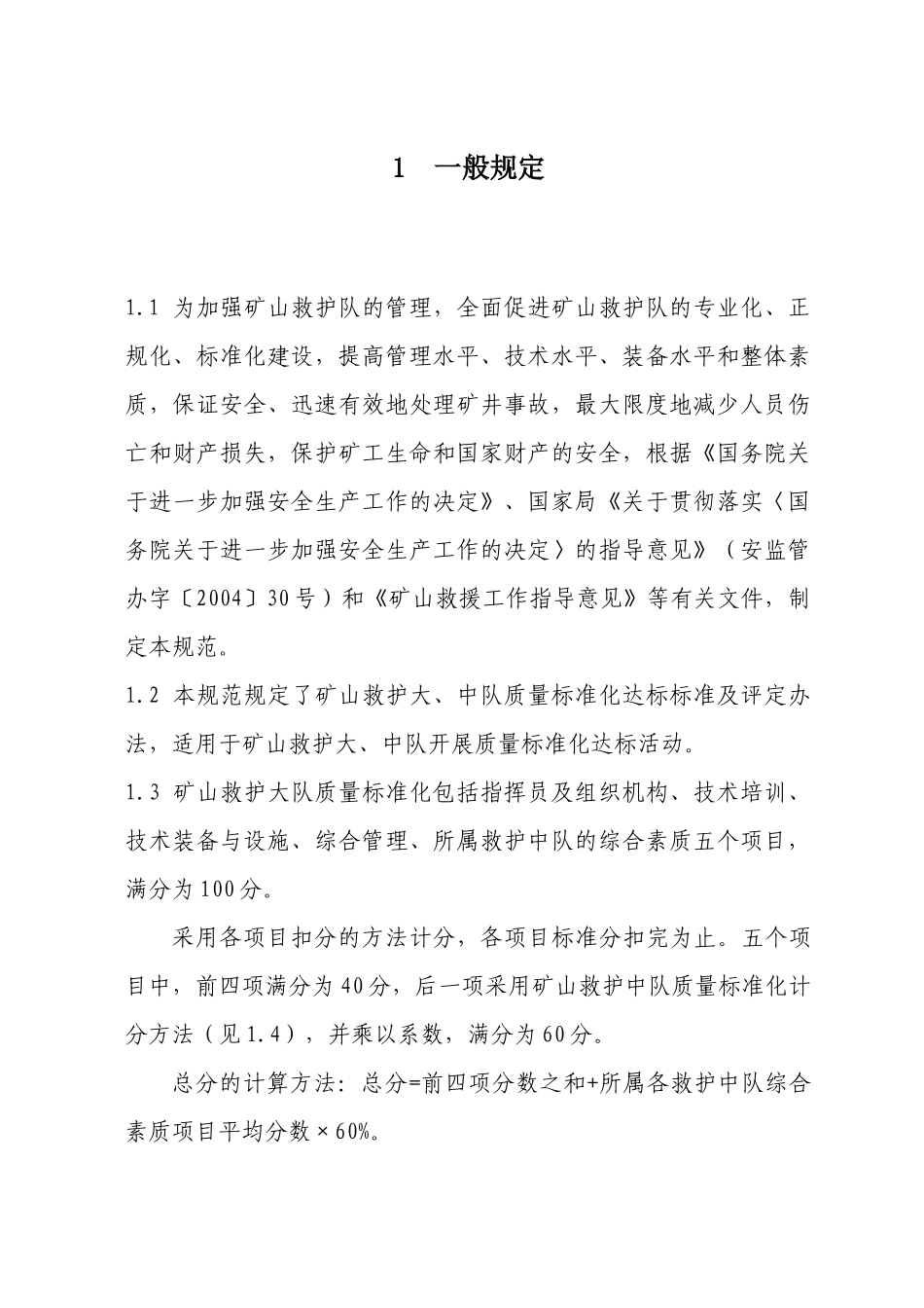 矿山救护队质量标准化规范_第3页