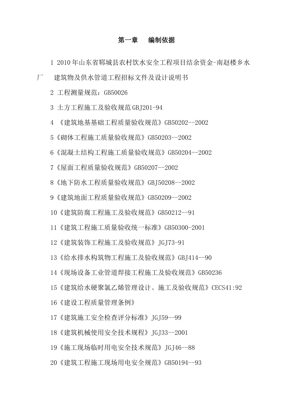 水厂建筑物及供水管道工程施工组织设计_第3页