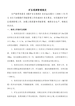 矿压观测管理规定(最新)